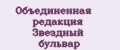 Объединенная редакция Звездный бульвар