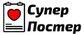 СУПЕР ПОСТЕР
