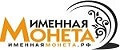 Именная Монета