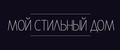 Мой Стильный Дом