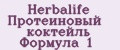 Herbalife Протеиновый коктейль Формула 1