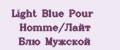 Light Blue Pour Homme/Лайт Блю Мужской