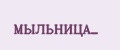 МЫЛЬНИЦА_