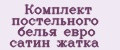 Комплект постельного белья евро сатин жатка