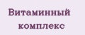 Витаминный комплекс