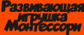 Развивающая игрушка Монтессори