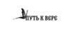 Путь к вере