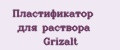Пластификатор для раствора Grizalt