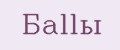 Баllы