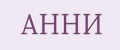 АННИ