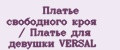 Платье свободного кроя / Платье для девушки VERSAL