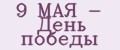 9 МАЯ - День победы