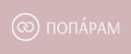 ПОПАРАМ