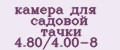 камера для садовой тачки 4.80/4.00-8