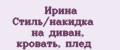 Аналитика бренда Ирина Стиль/накидка на диван, кровать, плед на Wildberries