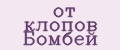 от клопов Бомбей