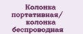 Колонка портативная/ колонка беспроводная