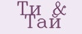 Ти&Тай