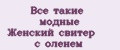 Все такие модные Женский свитер с оленем