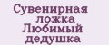 Сувенирная ложка Любимый дедушка
