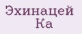 Эхинацей Ка