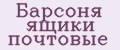 Барсоня ящики почтовые