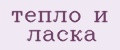 тепло и ласка