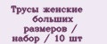 Трусы женские больших размеров / набор / 10 шт