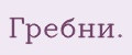 Гребни.