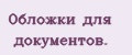 Обложки для документов.