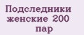 Аналитика бренда Подследники женские 200 пар на Wildberries