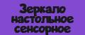 Зеркало настольное сенсорное