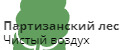 Партизанский лес
