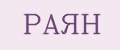 РАЯН