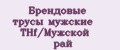 Брендовые трусы мужские THf/Мужской рай