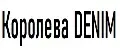 Королева Denim
