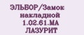 ЭЛЬБОР/Замок накладной 1.02.61.МА ЛАЗУРИТ
