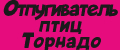 Аналитика бренда Отпугиватель птиц Торнадо на Wildberries