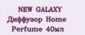 NEW GALAXY Диффузор Home Perfume 40мл