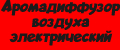 Аромадиффузор воздуха электрический.