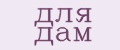 Для Дам
