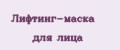 Лифтинг-маска для лица