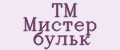 TM Мистер бульк