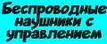 Беспроводные наушники с управлением