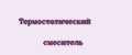 Термостатический смеситель