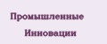 Промышленные Инновации