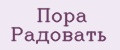 Пора Радовать