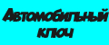 Автомобильный ключ
