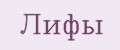 лифы