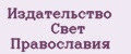 Издательство Свет православия